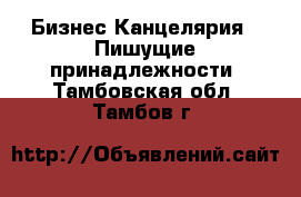 Бизнес Канцелярия - Пишущие принадлежности. Тамбовская обл.,Тамбов г.